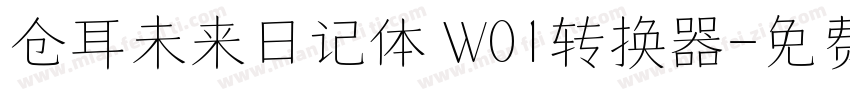 仓耳未来日记体 W01转换器字体转换